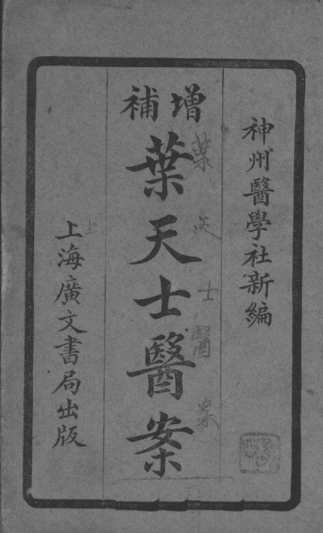 重编叶天士医案 封面