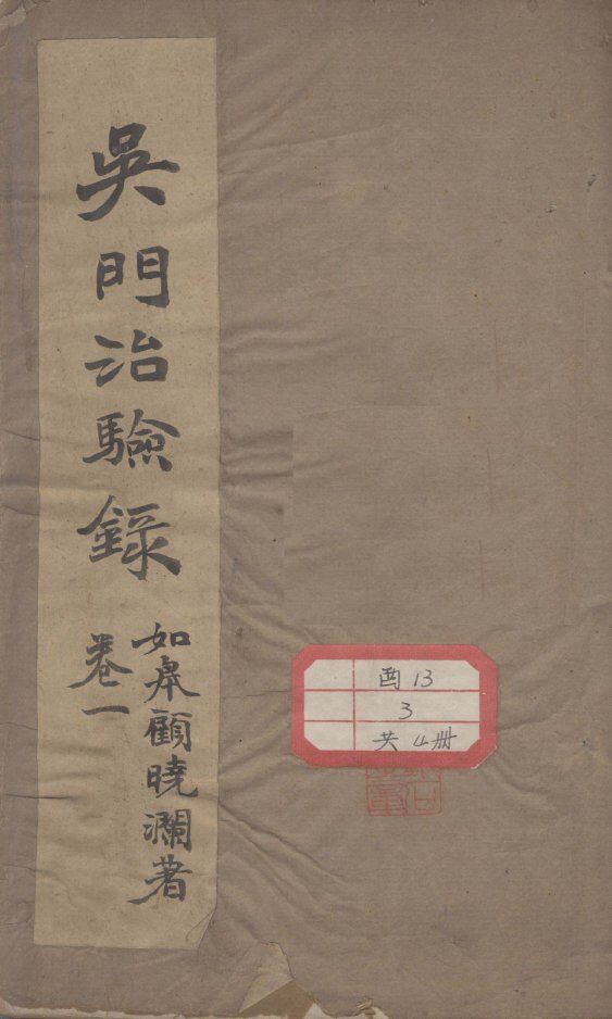 吴门治验录 封面