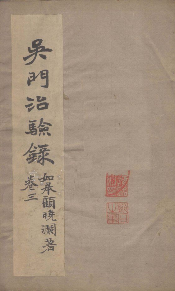 吴门治验录  卷3 封面