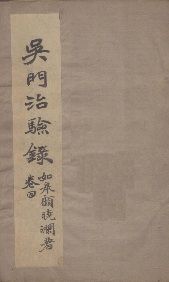 吴门治验录  卷4 封面