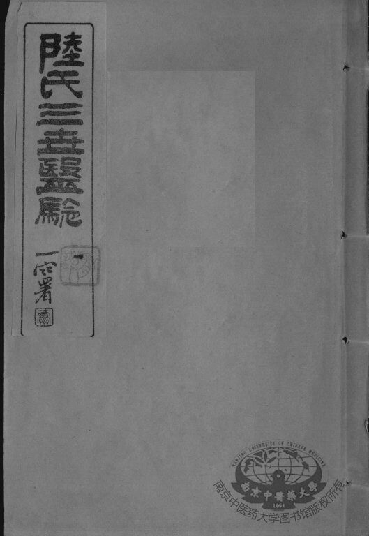 陆氏三世医验 封面