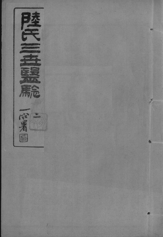 陆氏三世医验  2 封面