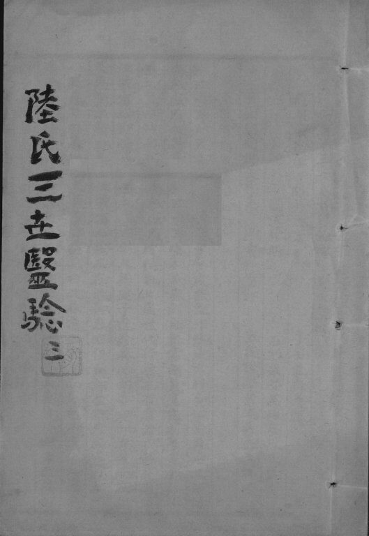 陆氏三世医验  3 封面