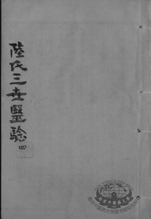 陆氏三世医验  4 封面