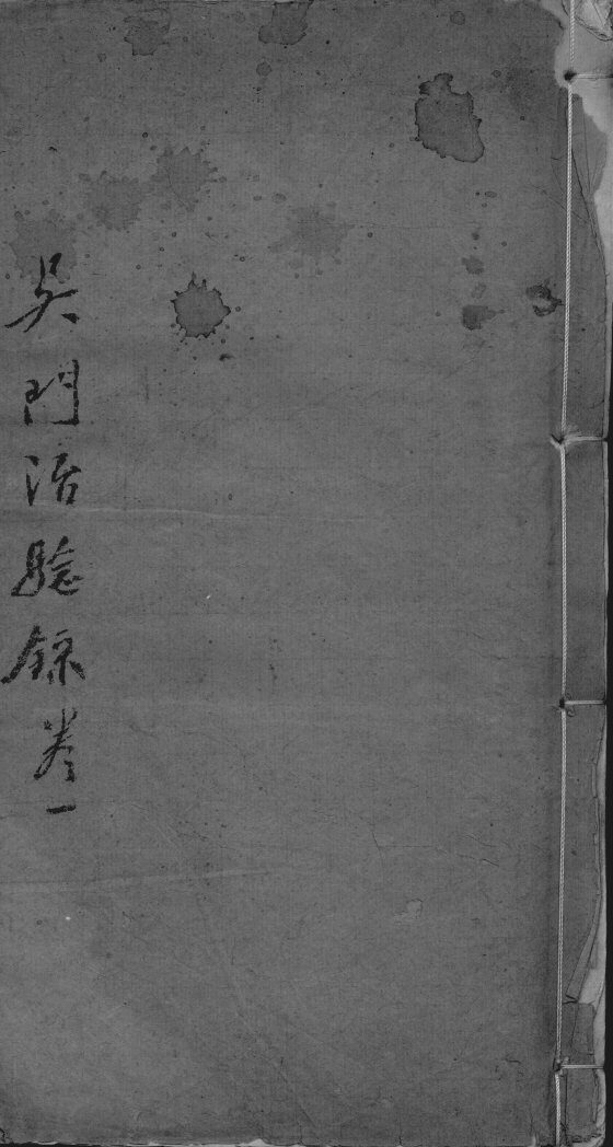 吴门治验录 封面