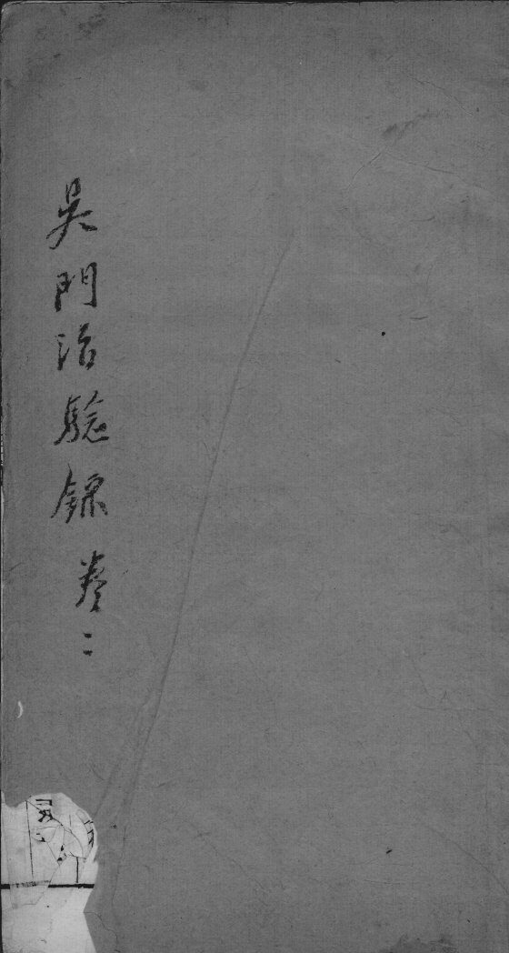 吴门治验录  卷2 封面