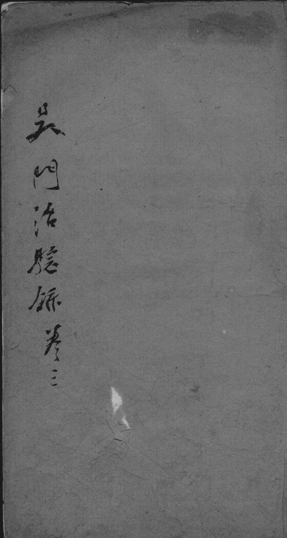 吴门治验录  卷3 封面