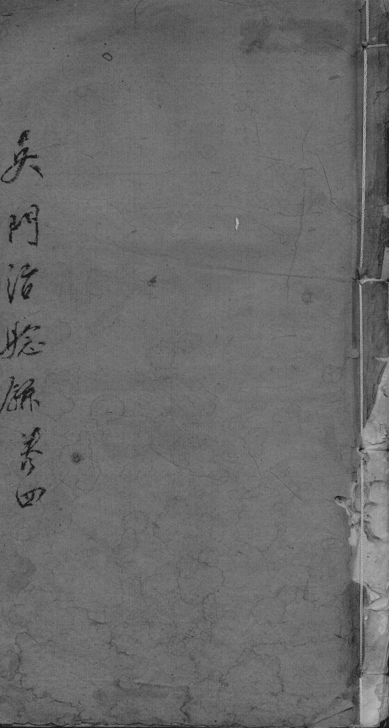 吴门治验录  卷4 封面