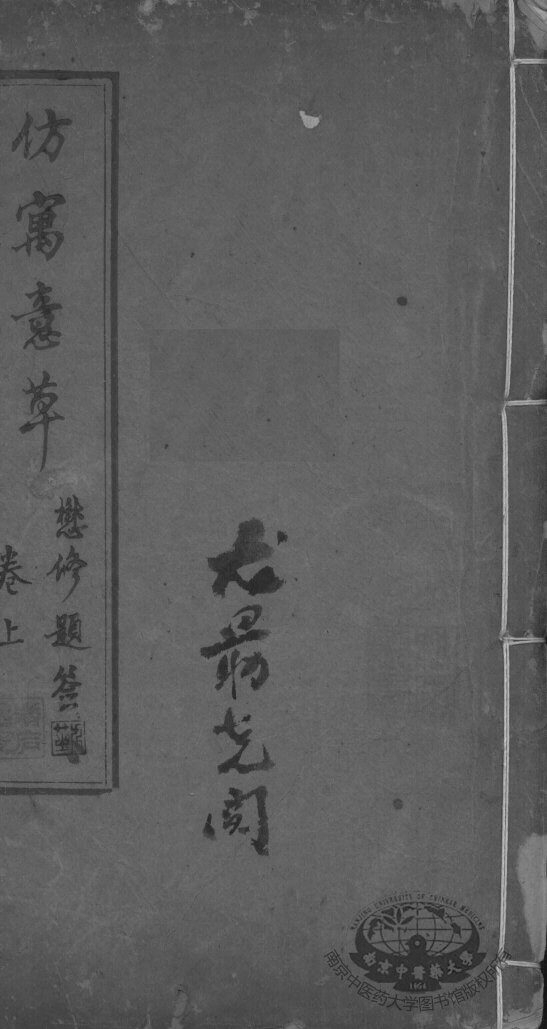 仿寓意草 封面