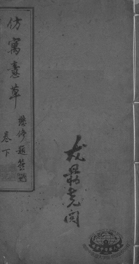 仿寓意草  卷下 封面
