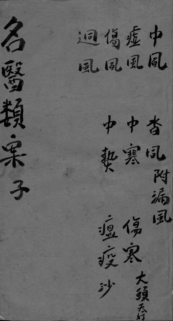 名医类案 封面