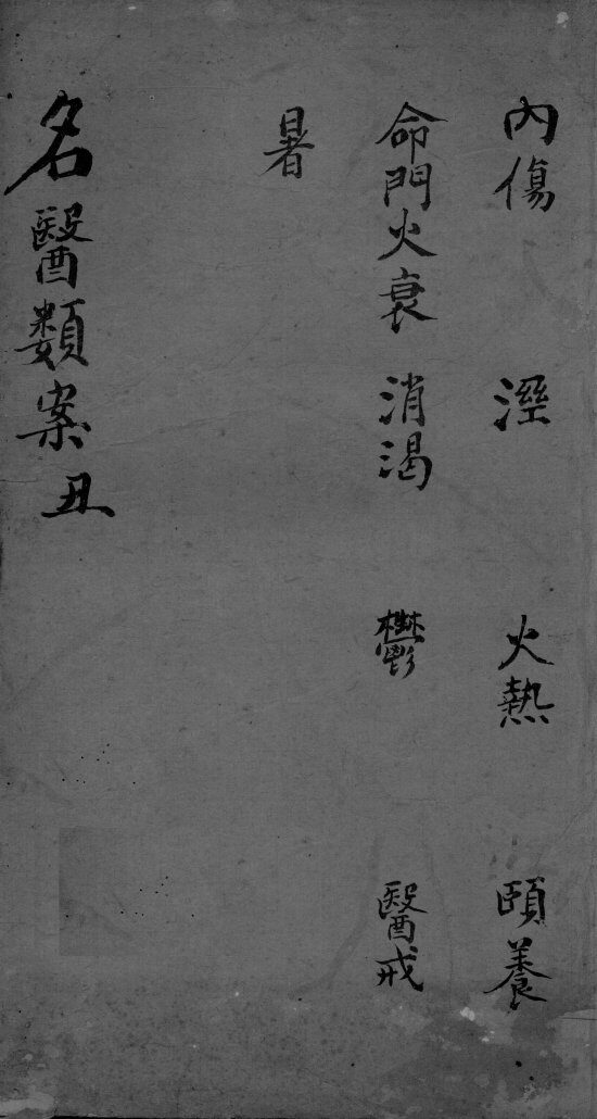 名医类案  卷2 封面