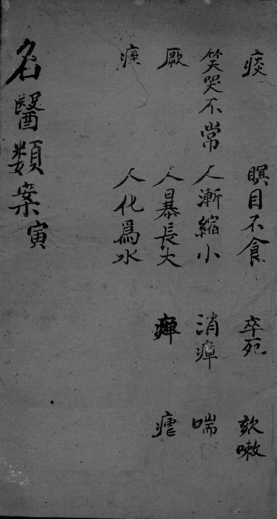 名医类案  卷3 封面