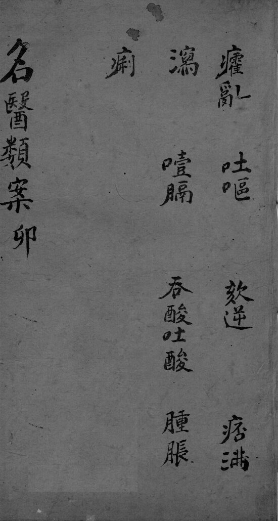名医类案  卷4 封面