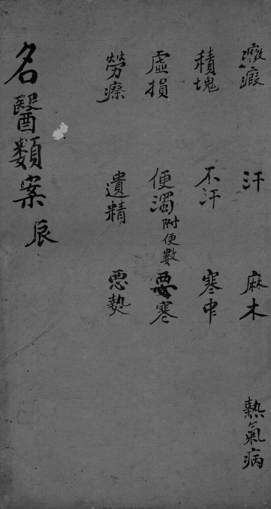 名医类案  卷5 封面