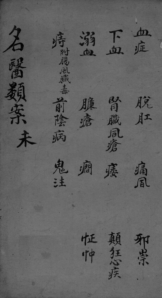 名医类案  卷8 封面