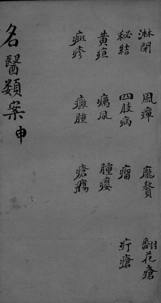 名医类案  卷9 封面