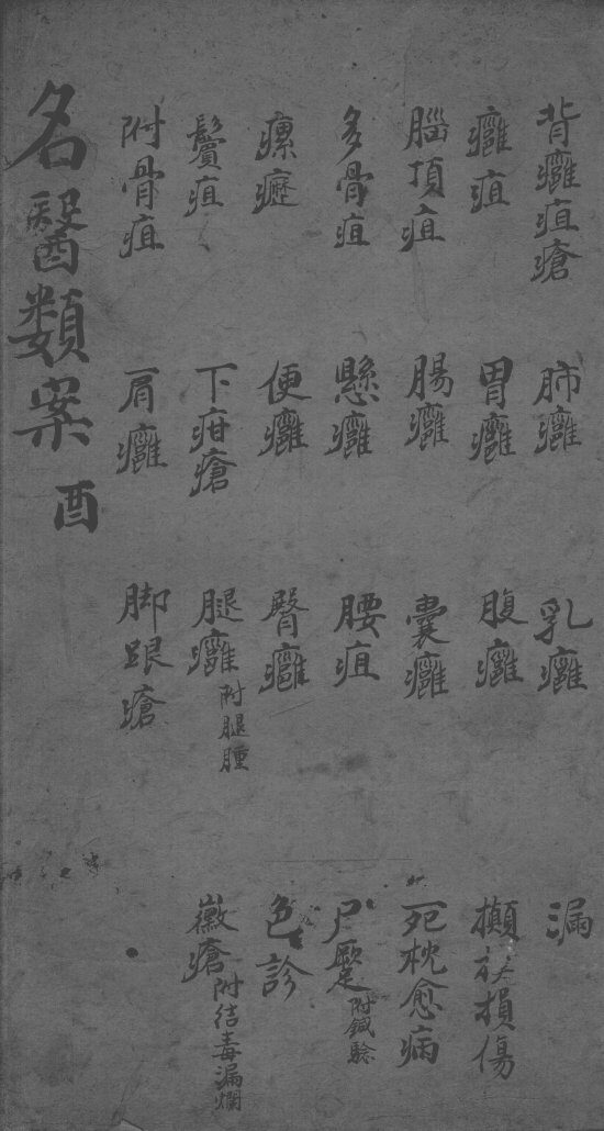 名医类案  卷10 封面
