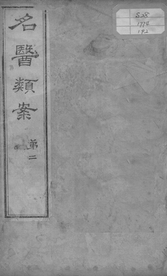 名医类案  卷2 封面