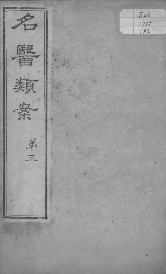 名医类案  卷3 封面