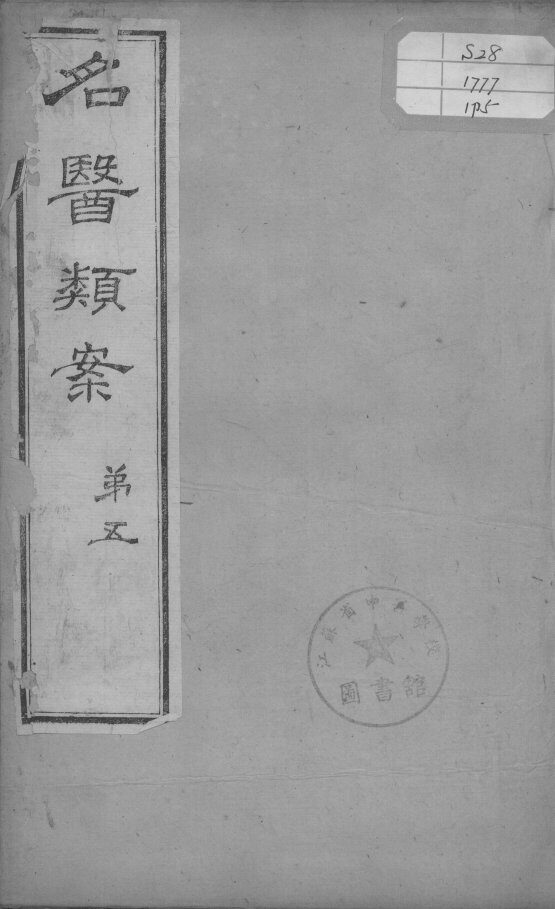 名医类案  卷5 封面