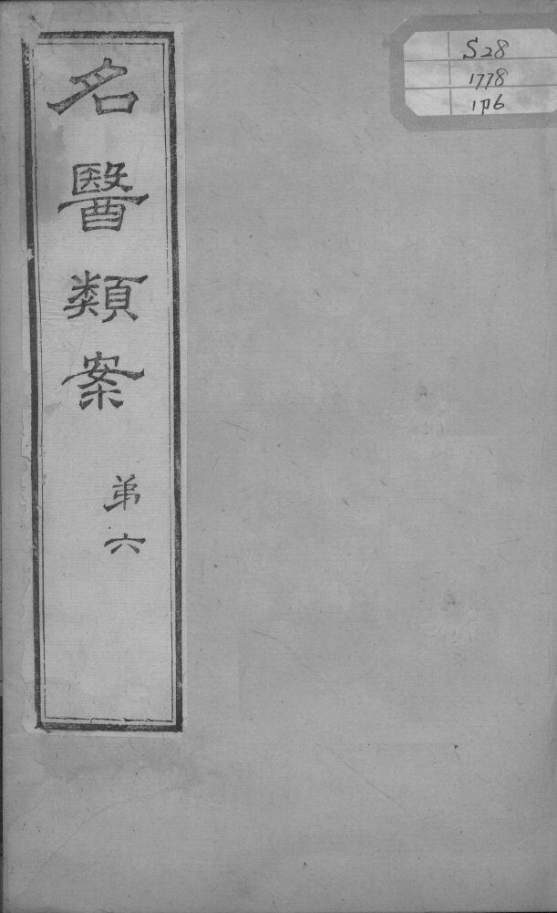 名医类案  卷6 封面