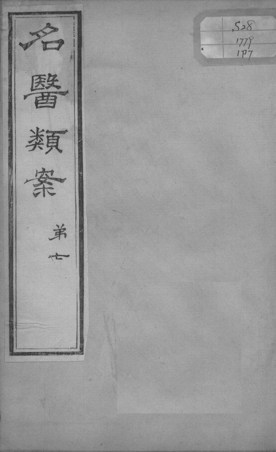 名医类案  卷7 封面