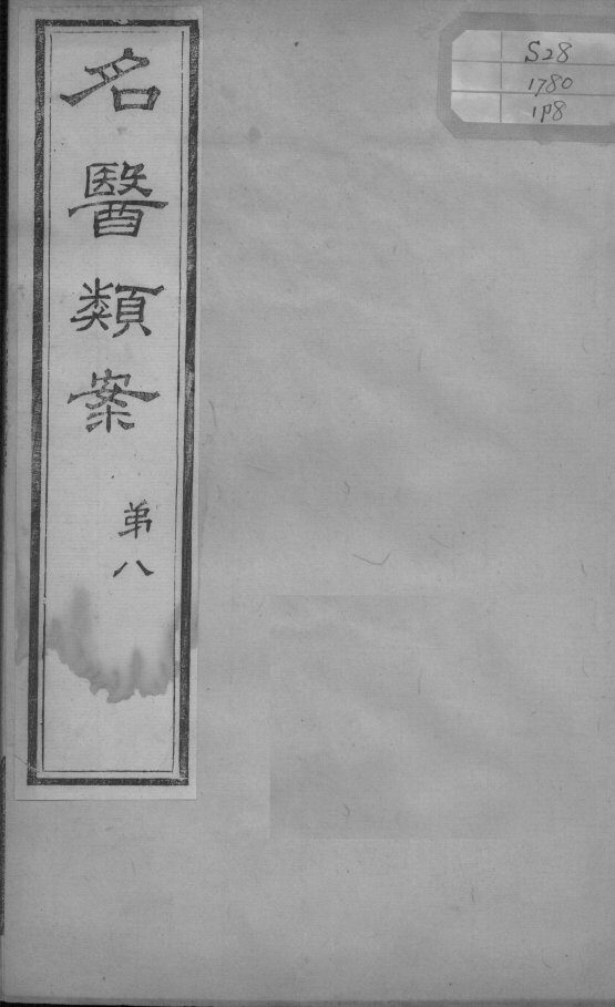 名医类案  卷8 封面