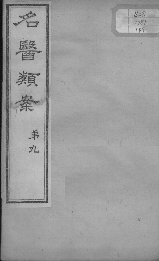 名医类案  卷9 封面