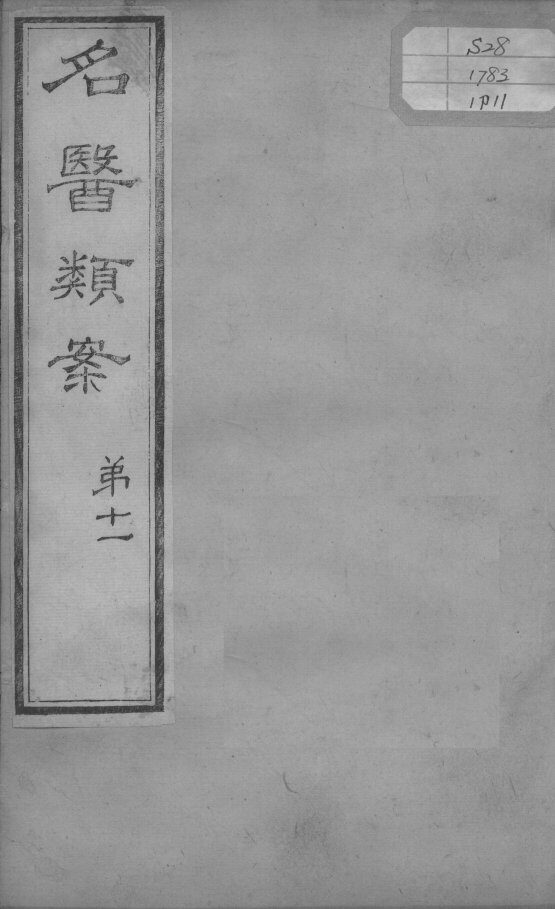 名医类案  卷11 封面