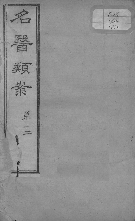 名医类案  卷12 封面