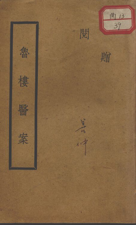 鲁楼医案 封面