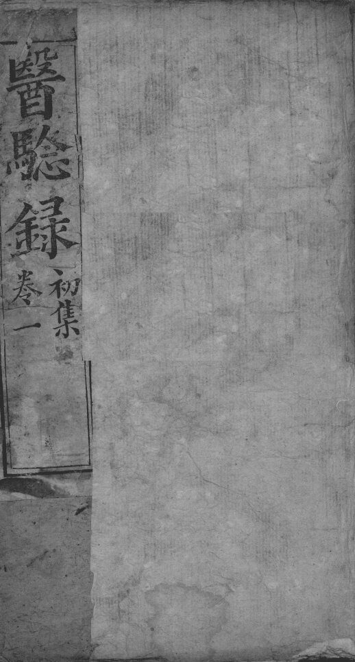 医验录 封面