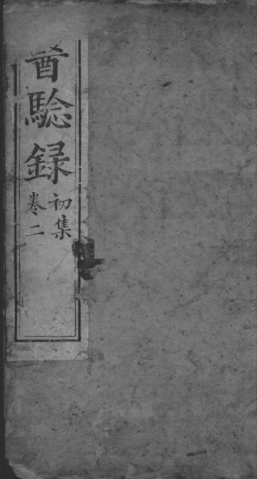 医验录  卷2 封面