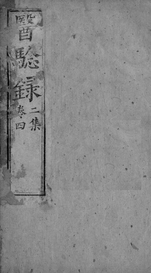 医验录  卷4 封面