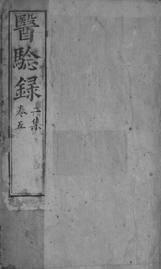 医验录  卷5 封面