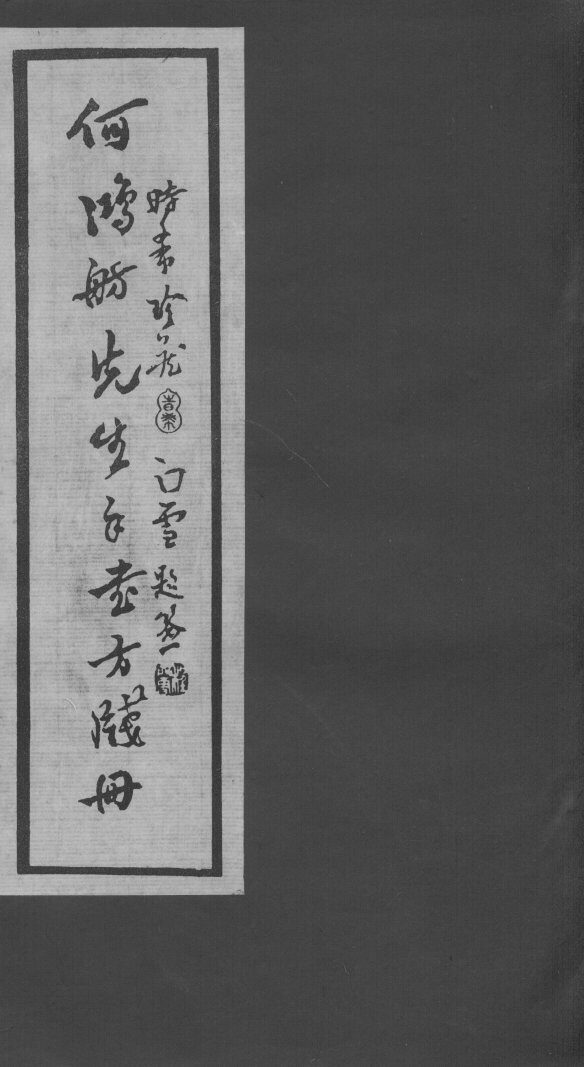 何鸿舫医案墨迹 封面