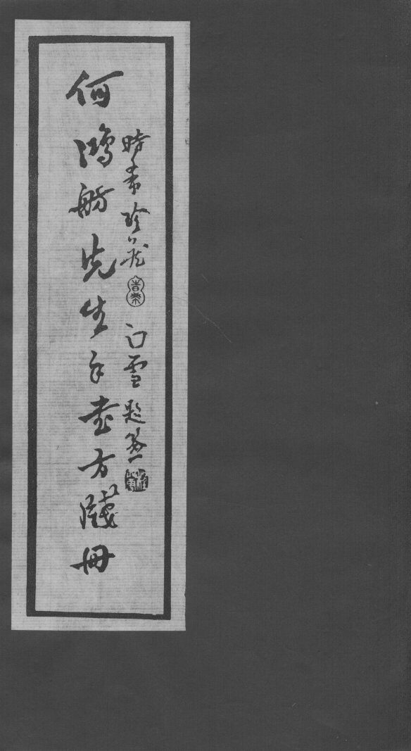 何鸿舫医案墨迹 封面