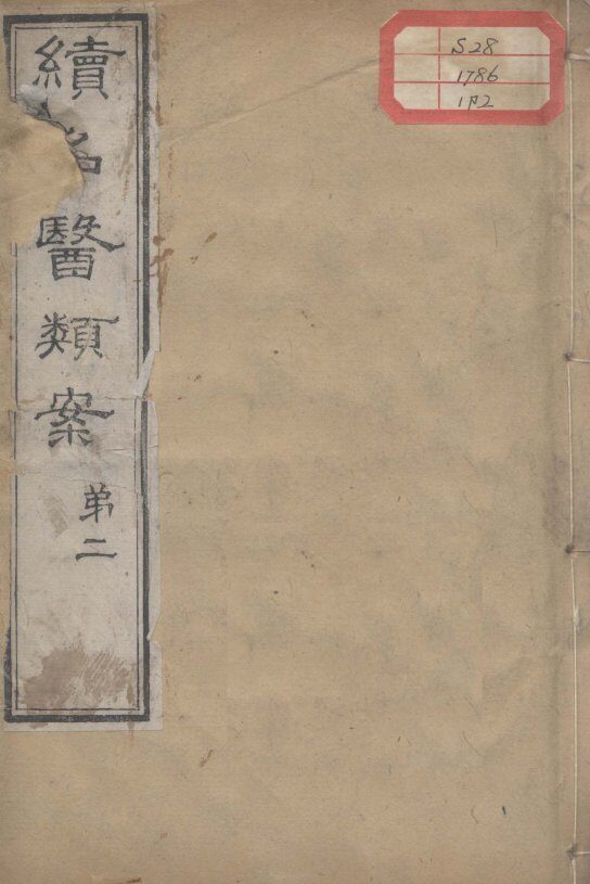 续名医类案  卷2 封面
