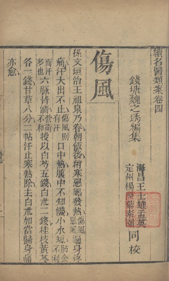续名医类案  卷4 封面