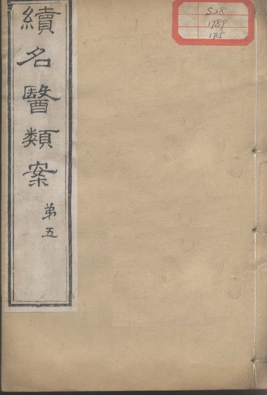 续名医类案  卷5 封面