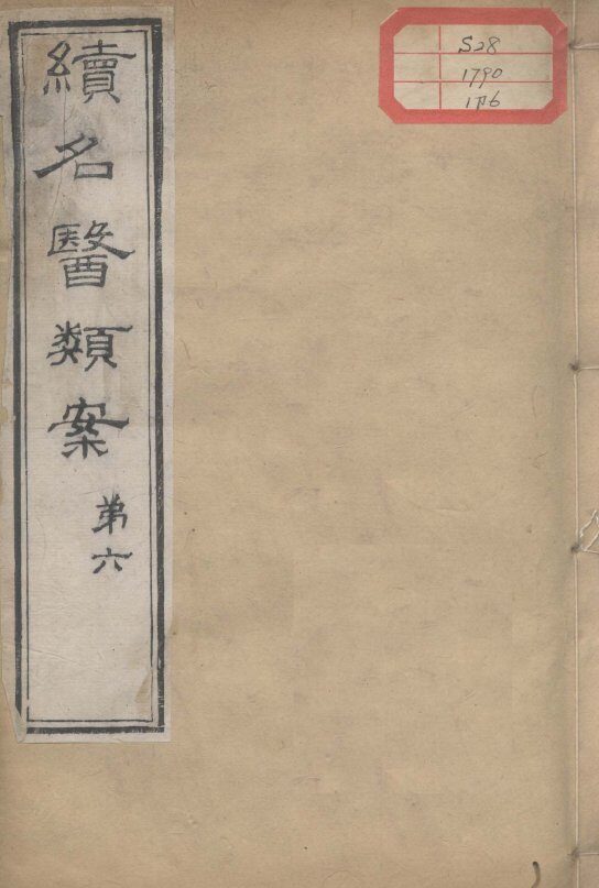 续名医类案  卷6 封面