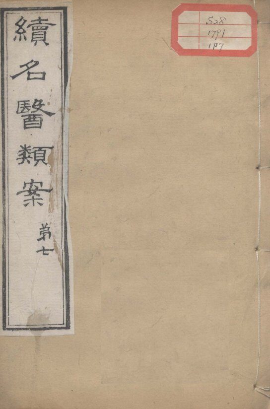 续名医类案  卷7 封面