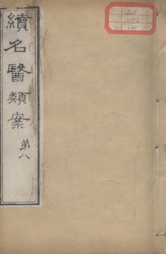 续名医类案  卷8 封面