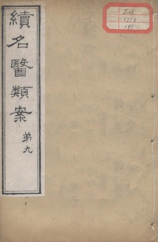 续名医类案  卷9 封面