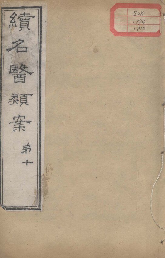 续名医类案  卷10 封面