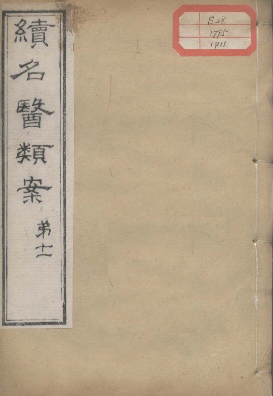 续名医类案  卷11 封面