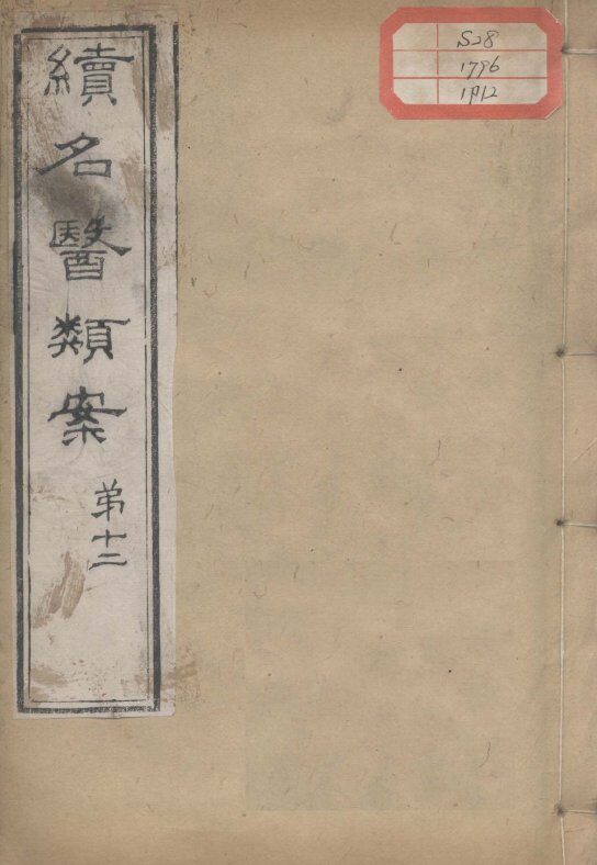 续名医类案  卷12 封面