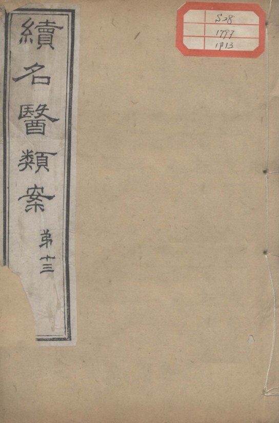 续名医类案  卷13 封面