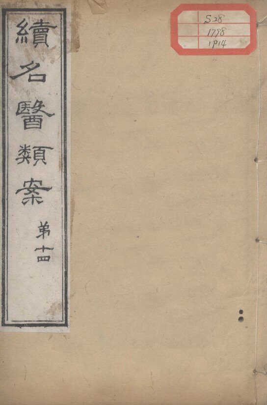 续名医类案  卷14 封面
